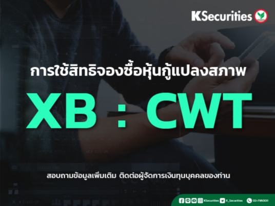 แจ้งสิทธิการจองซื้อหุ้นกู้แปลงสภาพ บริษัท ชัยวัฒนา แทนเนอรี่ กรุ๊ป จำกัด (มหาชน) (CWT252A)